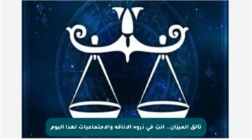 تألق الميزان.. أنتِ في ذروة الأناقة والاجتماعيات لهذا اليوم